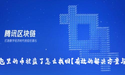 优秀
小狐狸钱包里的币被盗了怎么找回？有效的解决方案与防范措施