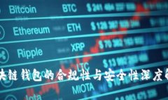 区块链钱包的合规性与安全性深度解析