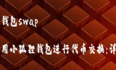 小狐狸钱包swap如何利用小狐狸钱包进行代币交换