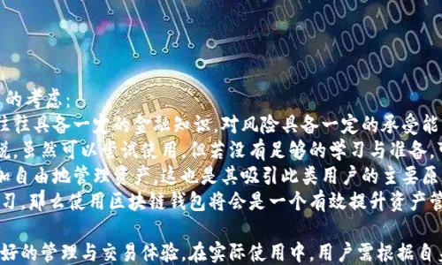 
区块链钱包的特点与应用
区块链, 钱包, 数字资产/guanjianci

区块链技术作为一种新兴的数字化技术，正在逐步改变我们的生活方式和商业模式。随着比特币及其他加密货币的流行，区块链钱包的出现成为了数字资产管理的重要工具。区块链钱包不仅仅是储存数字资产的地方，它还具备了很多独特的特点和功能，下面我们就来详尽地探讨一下区块链钱包的特点，以及与之相关的几个重要问题。

### 区块链钱包的基本概念

区块链钱包是一个存储、管理和交易加密货币的工具。与传统的银行账户不同，区块链钱包依赖于去中心化的区块链网络，每个钱包都有一个唯一的地址，用户可以通过这个地址接收或发送数字资产。
区块链钱包通常分为两大类：热钱包和冷钱包。热钱包常常与互联网连接，用于日常交易，其便捷性吸引了大量用户；而冷钱包则是离线存储，适用于长时间保存大额资金，安全性更高。

### 区块链钱包的特点

#### 1. 去中心化

区块链钱包的最重要特点之一是去中心化。这意味着用户的资金并不存放在中心化的机构中，而是直接控制自己的资产。每个用户都有自己的私钥，这个私钥是访问和管理数字资产的唯一凭证。去中心化不仅提高了用户对资金的控制权，也降低了网络攻击的风险。

#### 2. 安全性高

相较于传统的金融体系，区块链钱包在安全性上具有很多优势。特别是在冷钱包的情况下，由于其离线存储的特性，黑客无法轻易获取用户的私钥和资产。在热钱包中，许多平台仍然采取多重签名等技术，提升用户账户的安全性。

#### 3. 匿名性

许多用户选择使用区块链钱包是因为其提供的匿名性。用户可以在不透露个人信息的情况下，进行交易。尽管所有的交易记录都是公开透明的，但是用户的身份可以通过区块链地址来隐藏，这为保护隐私提供了便利。

#### 4. 跨国界交易

区块链钱包没有国界限制，用户可以随时随地进行交易，而不需要受到传统金融体系的监管。这使得国际汇款变得更加便捷且成本更低，尤其是在跨国支付和汇款方面，可以节省时间和费用。

#### 5. 灵活性和多功能性

许多区块链钱包还支持多种数字资产的存储和管理。例如，用户不仅可以存储比特币，还可以保存以太坊、莱特币等多个不同的加密货币。此外，某些钱包还提供了交易执行、资产交换等功能，让用户在一个平台上就能完成多项操作。

### 额外探讨：用户可能遇到的问题

#### 问题1：如何选择合适的区块链钱包？

如何选择合适的区块链钱包？

选择合适的区块链钱包是确保用户数字资产安全的重要一步。在选择时，用户需要考虑多个因素，如安全性、便捷性、支持的币种、费用等。
首先，安全性是最重要的考虑因素。用户应该选择信誉良好的钱包，并了解其采用的安全措施，例如是否提供多重验证、是否有历史被黑客攻击的记录等。
其次，便捷性也非常重要。如果用户经常进行交易，选择一个使用方便、界面友好的热钱包会更合适。而如果是长期持有，则建议使用冷钱包等更安全的选项。
再次，支持的币种也是一个不可忽视的因素。不同的钱包支持的资产种类可能不同，用户应根据自身需求选择支持所需币种的钱包。
最后，费用问题也需要考虑。某些钱包在交易时可能会收取费用，用户需要了解这些费用并评估其是否合理。

#### 问题2：如何保护区块链钱包的安全？

如何保护区块链钱包的安全？

保护区块链钱包的安全是每个用户都应该重视的课题。以下是一些安全防护的建议：
首先，用户应确保其私钥不泄露。私钥是访问钱包的唯一凭证，绝不能将其分享给任何人。同时，建议用户定期修改密码，以增强安全性。
其次，用户可以利用冷钱包来存储大额资金，尽量避免将过多资产存放在热钱包中。冷钱包虽然使用不便，但相对安全得多。
第三，用户应保持钱包软件及设备的更新，以防止潜在的安全漏洞。此外，启用钱包的多重认证功能，这样即便私钥被黑客获取，也无法轻易进行资产转移。
最后，定期备份钱包，确保在遇到意外情况时能够恢复资产。此外，可以考虑使用硬件钱包等专业设备进行数字资产管理。

#### 问题3：区块链钱包的费用是什么？

区块链钱包的费用是什么？

区块链钱包的费用是用户使用钱包服务时需要考虑的重要事项。这些费用主要包括交易手续费、提取费用和服务费用等。
首先，交易手续费是用户在进行加密货币交易时需要支付的费用。这笔费用通常是根据网络拥堵情况而变化的，越是网络繁忙时，用户需要支付的费用可能就越高。不同钱包提供不同的手续费结构，用户需要选择适合自己的钱包。
其次，有的区块链钱包会在进行提取时收取额外的费用。这尤其是针对热钱包而言，某些平台可能会设定最低提取金额、额外的手续费用等。用户在选择钱包前应详细了解这些收费情况。
而服务费用则是指一些钱包提供额外功能时收取的费用，比如资产交换、买卖等。尽管有些钱包提供的服务可能免费，但也不乏一些收费的行情分析、余额跟踪等功能。
最后，在使用钱包时，用户应认真查看相关条款，确保自己对于费用的结构有充分的了解，避免后续使用中产生不必要的费用纠纷。

#### 问题4：如何恢复丢失的区块链钱包？

如何恢复丢失的区块链钱包？

丢失区块链钱包是加密货币用户可能面临的一大风险，尤其是如果未及时备份私钥或助记词时。如果发生丢失，用户可以采取以下措施进行恢复：
首先，若用户使用的是热钱包，可以尝试通过登录其账户并寻求钱包服务提供商的帮助来恢复。如果是遗失了设备，用户可以在其他设备上通过邮箱或账号找回。
其次，冷钱包一般为用户提供助记词，用户可以通过这种助记词在其他钱包中恢复资产。助记词是由一系列支解的字词组成，用户需安全存储此助记词。
此外，一些桌面钱包或移动钱包也允许用户通过备份文件来恢复钱包。在创建钱包早期阶段，用户应该务必对其进行备份，并将备份文件存储在安全地方。
最后，若用户未能通过上述方法成功恢复钱包，建议寻求专业的恢复服务来找到丢失资产的可能途径。然而，这类服务通常是有风险的，用户需谨慎选择，确保其合法性。

#### 问题5：区块链钱包适合所有人吗？

区块链钱包适合所有人吗？

区块链钱包作为一个新兴的数字资产管理工具，对于很多用户来说都具有其独特的吸引力，但并非一定适合所有人。以下是一些不同类型用户的考虑：
对于热衷于加密货币投资的用户，区块链钱包是一个不可或缺的工具，可以帮助他们更好地管理资产、进行交易和防止资产流失。这部分用户往往具备一定的金融知识，对风险具备一定的承受能力且愿意积极学习。
但对于那些不熟悉数字货币的普通消费者来说，区块链钱包可能带来了更多的疑问和困扰，如如何使用、如何保障安全等。对于这部分用户来说，虽然可以尝试使用，但若没有足够的学习与准备，可能会产生不必要的投资损失。
同时，对于那些对隐私、区别于传统金融体系有需求的人群，区块链钱包无疑是一个理想之选。其去中心化的特性和较高的匿名性允许用户更加自由地管理资产，这也是其吸引此类用户的主要原因。
总的来说，是否适合使用区块链钱包，关键在于用户的需求、认知水平以及对数字资产的理解。若用户能妥善评估自身的情况，并做好研究和学习，那么使用区块链钱包将会是一个有效提升资产管理方式的选择。

综上所述，区块链钱包作为数字资产的重要管理工具，具备了多种独特的特点，从去中心化、安全性到跨国交易及灵活性，无疑为用户提供了更好的管理与交易体验。在实际使用中，用户需根据自身需求进行相应选择与管理，以确保资产的安全与增值。