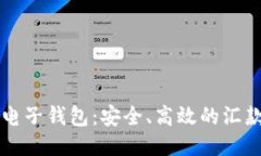 区块链电子钱包：安全、高效的汇款新方式