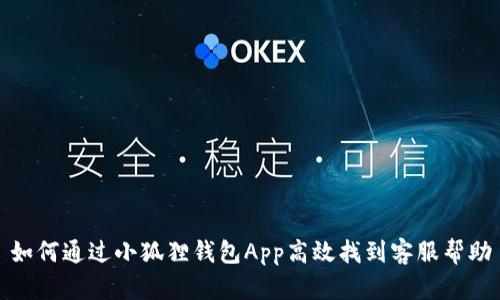 如何通过小狐狸钱包App高效找到客服帮助