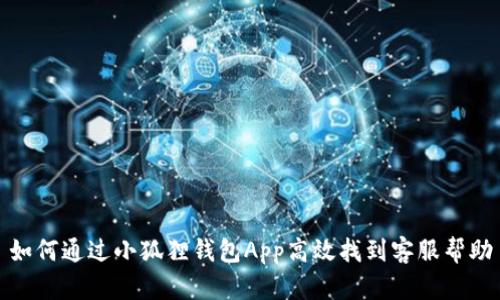 如何通过小狐狸钱包App高效找到客服帮助