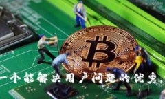 思考一个能解决用户问题的优秀，放进