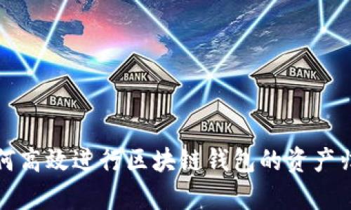 如何高效进行区块链钱包的资产归集