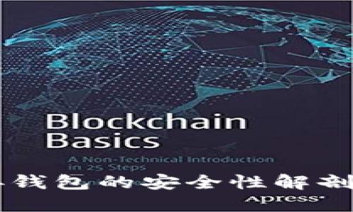 区块链连接钱包的安全性解剖与最佳实践