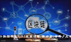 小狐狸钱包7.31版本详解：新功能、与用户反馈