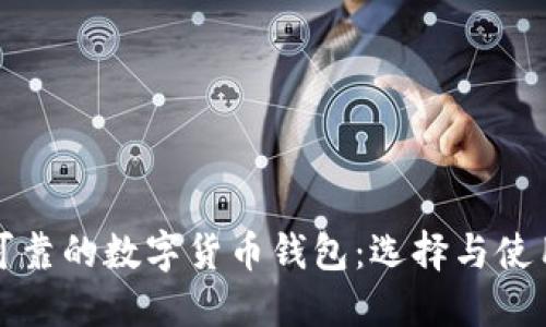 安全可靠的数字货币钱包：选择与使用指南