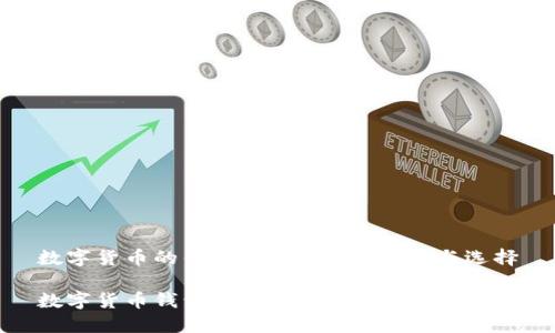 数字货币的钱包矿池：安全、收益与选择

数字货币钱包矿池的全面指南