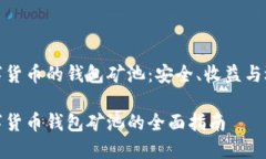 数字货币的钱包矿池：安全、收益与选择数字货