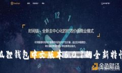探索小狐狸钱包中文版本6.0.1的全新特性与功能
