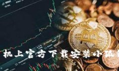 如何在苹果手机上官方下载安装小狐钱包：全面