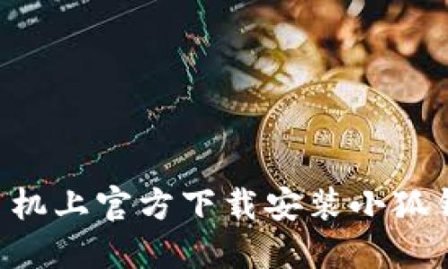 如何在苹果手机上官方下载安装小狐钱包：全面指南