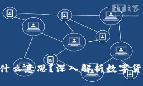 数字货币CDC是什么意思？深入解析数字货币的未来与发展