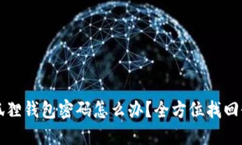 忘记小狐狸钱包密码怎么办？全方位找回登录方法