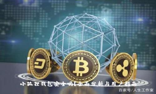 小狐狸钱包安全吗？全面分析与用户指南