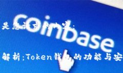 以下是您请求的内容：全面解析：Token钱包的功能