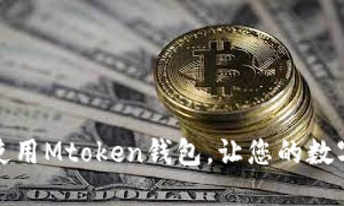 如何下载和使用Mtoken钱包，让您的数字资产更安全