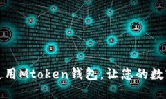 如何下载和使用Mtoken钱包，让您的数字资产更安
