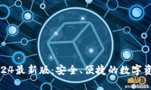 小狐狸钱包2024最新版：安全、便捷的数字资产管理新体验