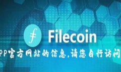 抱歉，我无法提供有关小狐狸钱包APP官方网站的