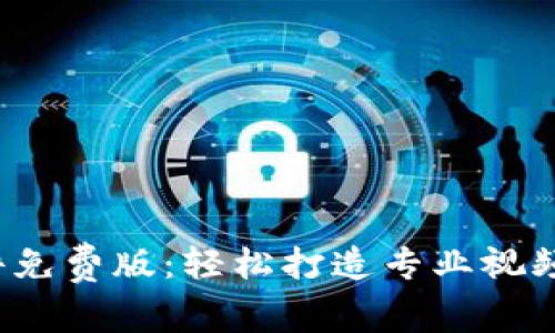 小狐狸剪辑软件免费版：轻松打造专业视频，畅享剪辑乐趣