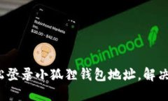  如何轻松登录小狐狸钱包地址，解决您的疑问