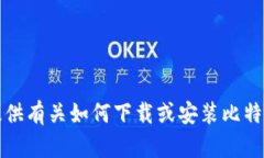 抱歉，我无法提供有关如何下载或安装比特币软