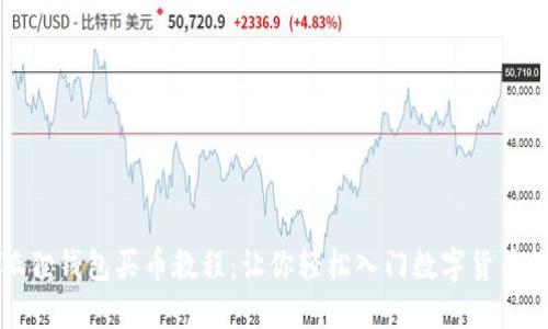 小狐狸钱包买币教程：让你轻松入门数字货币投资