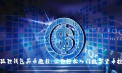 小狐狸钱包买币教程：让你轻松入门数字货币投