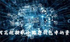 如何高效提取小狐狸钱包中的资金？