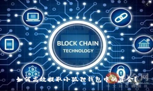 如何高效提取小狐狸钱包中的资金？