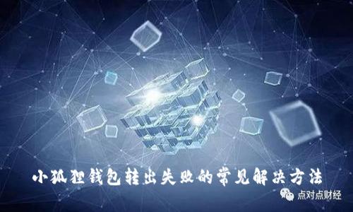 小狐狸钱包转出失败的常见解决方法
