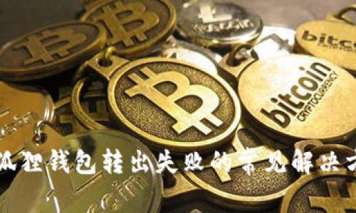 小狐狸钱包转出失败的常见解决方法