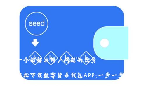 思考一个能解决用户问题的优秀

如何轻松下载数字货币钱包APP：一步一步的指南