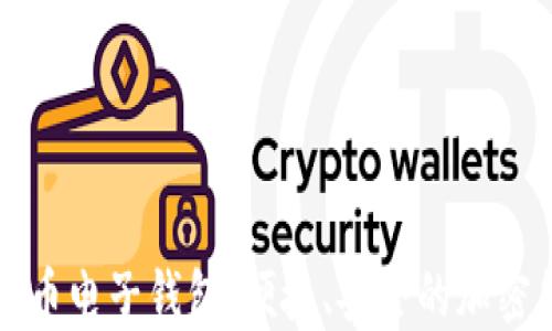 
支持多币种的虚拟币电子钱包，便捷、安全的加密货币管理解决方案