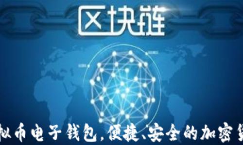 
支持多币种的虚拟币电子钱包，便捷、安全的加密货币管理解决方案