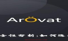 区块链软钱包的安全性分析：如何选择最安全的