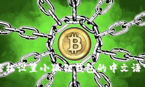 如何轻松设置小狐狸钱包的中文语言选项