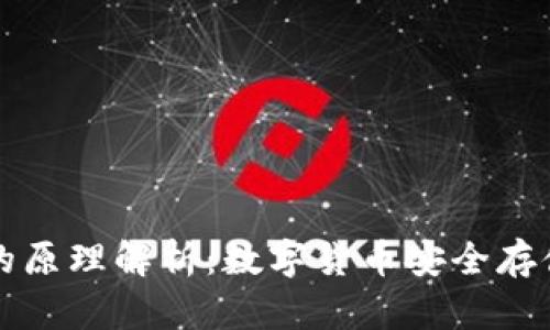 虚拟币钱包的原理解析：数字货币安全存储的背后机制