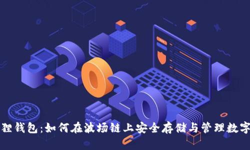 小狐狸钱包：如何在波场链上安全存储与管理数字资产