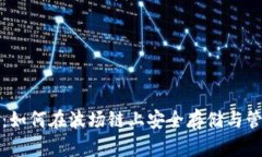 小狐狸钱包：如何在波场链上安全存储与管理数