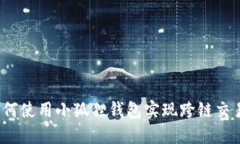 如何使用小狐狸钱包实现跨链交易？