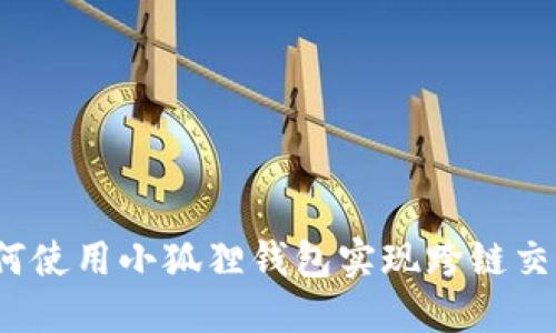 如何使用小狐狸钱包实现跨链交易？
