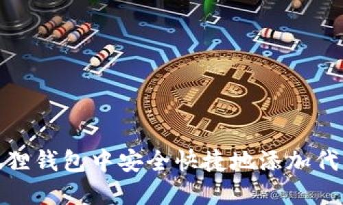 如何在小狐狸钱包中安全快捷地添加代币合约地址
