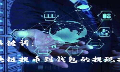 和关键词：

区块链提币到钱包的提现指南