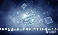 小狐狸钱包安全性全面解析：你需要知道的五大