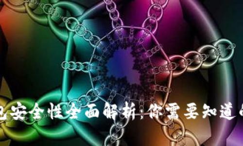 小狐狸钱包安全性全面解析：你需要知道的五大因素