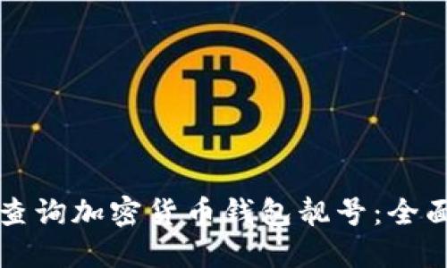 如何查询加密货币钱包靓号：全面指南