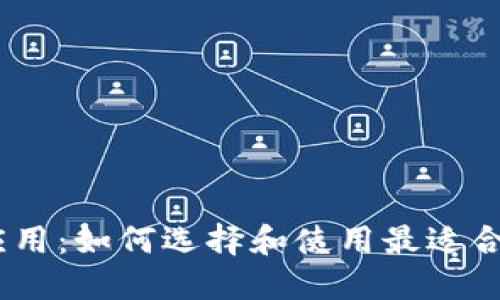 探索以太坊应用：如何选择和使用最适合你的ETH应用